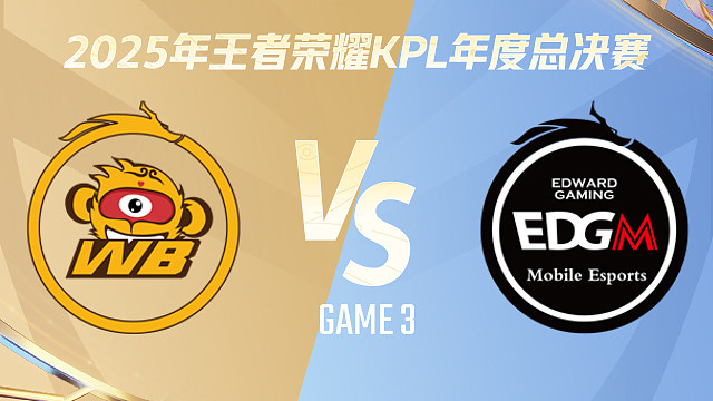 【回放】北京WB vs 上海EDG.M-3 2025KPL年度总决赛