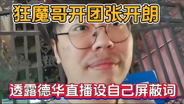 狂魔哥开团张开朗，透露德华直播设自己屏蔽词！