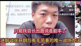 只能找會(huì)長(zhǎng)出面說(shuō)是劇本了，迷醉談張開(kāi)朗與有毛節(jié)奏的唯一收?qǐng)鲛k法！