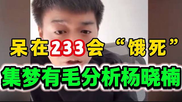 集梦有毛称杨晓楠如果继续呆在集梦233会“饿死”，随后解释了原因！