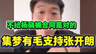 集夢(mèng)有毛中肯評(píng)價(jià)楊曉楠找張開(kāi)朗要回合同事件，有毛支持張開(kāi)朗！