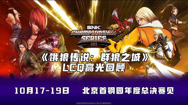 SCS 2025 《饿狼传说：群狼之城》LCQ 高光集锦