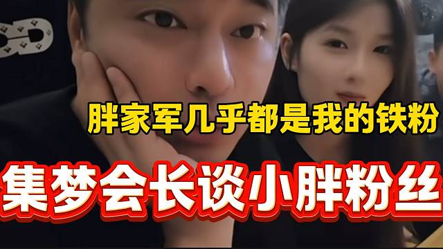 集梦会长表示自己旗下的主播小胖粉丝几乎都是自己的铁粉！