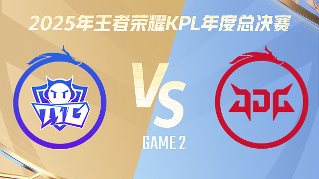 【回放】广州TTG vs 北京JDG-2 2025KPL年度总决赛