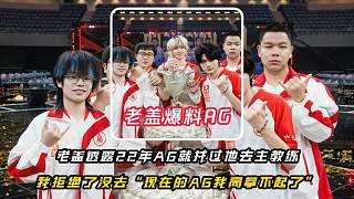老蓋透露22年的時候AG就找過自己去做主教練當時我拒絕了沒有去，22年的AG我愛答不理，25年的AG