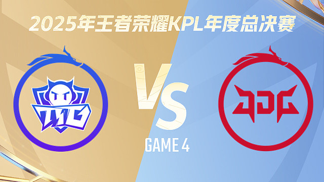 【回放】广州TTG vs 北京JDG-4 2025KPL年度总决赛