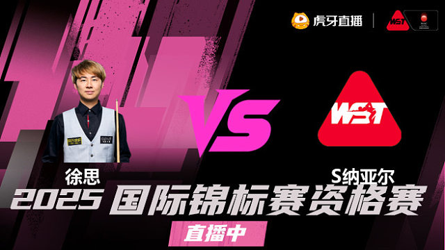 徐思 vs 萨希尔·纳亚尔 2025 斯诺克国锦赛资格赛 清流