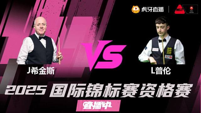 约翰·希金斯 vs 利亚姆·普伦 2025 斯诺克国锦赛资格赛 清流