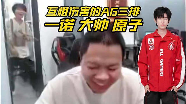互相伤害的AG三排北京jdg精英组首胜