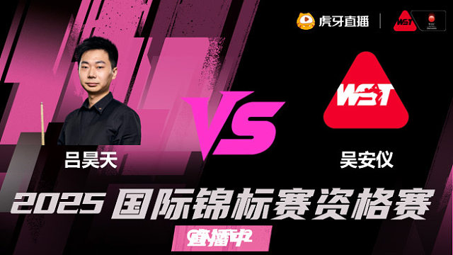 吕昊天vs吴安仪 2025斯诺克国锦赛资格赛 泡泡解说 下半场