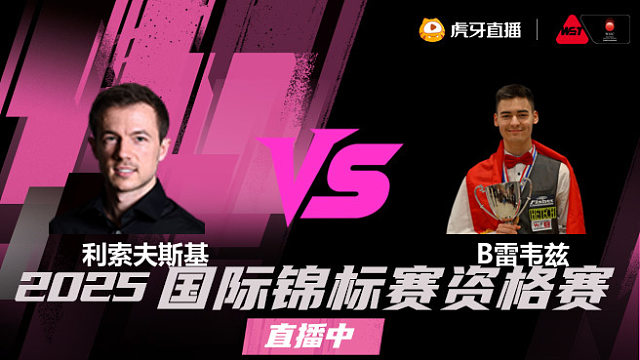 杰克·利索夫斯基vs布尔丘·雷维斯 2025斯诺克国锦赛资格赛 清流
