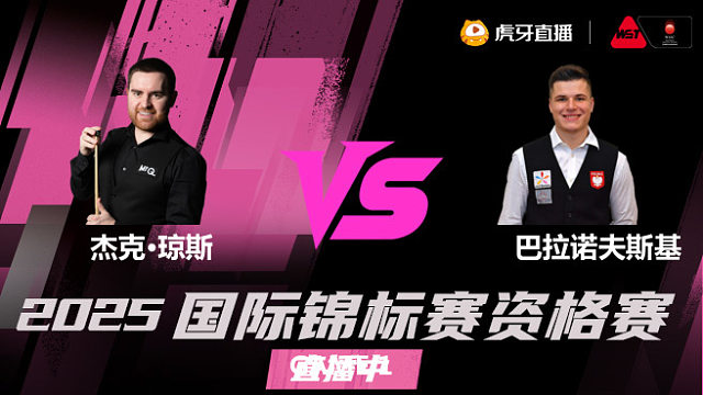 杰克·琼斯vs马特乌斯·巴拉诺夫斯基 2025斯诺克国锦赛资格赛 清流