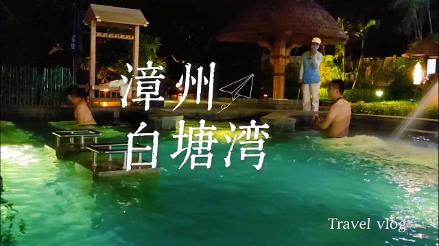 夜浸白塘湾温泉：摸得到的火山千年温，漳州深夜的治愈秘境