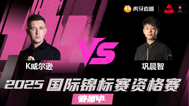 凯伦·威尔逊vs巩晨智 2025斯诺克国锦赛资格赛 课神解说 上半场