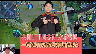 大帥的盾山太讓人驚艷不愧是現(xiàn)役第一輔，一諾苦練蚩奼為年總做準(zhǔn)備