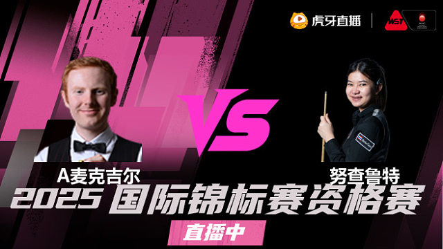安东尼·麦克吉尔vs明克·努查鲁特 2025斯诺克国锦赛资格赛 清流