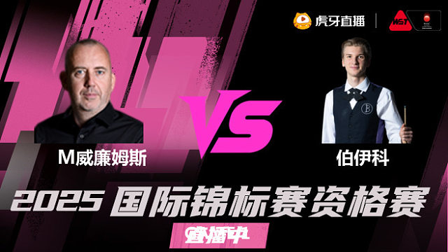 马克·威廉姆斯vs尤里安·博伊科 2025斯诺克国锦赛资格赛 清流