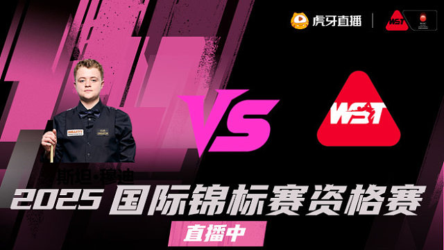 斯坦·穆迪vs肯·达赫迪 2025斯诺克国锦赛资格赛 清流