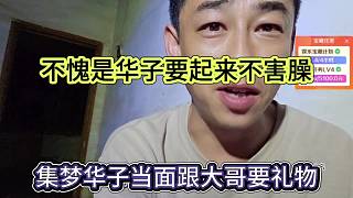 集夢華子當面跟大哥要禮物，不愧是華子要起來不害臊
