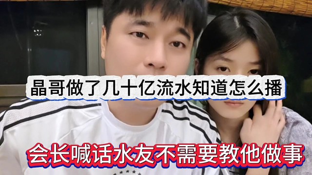会长喊话水友不需要教他做事，我都做了几十个亿流水知道咋办