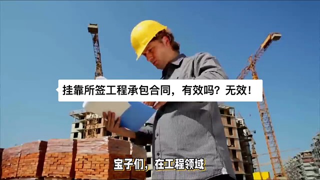 挂靠所签工程承包合同，有效吗？无效！