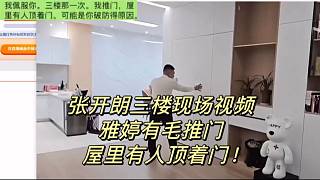 張開(kāi)朗三樓現(xiàn)場(chǎng)視頻！雅婷有毛推門屋里有人頂著門