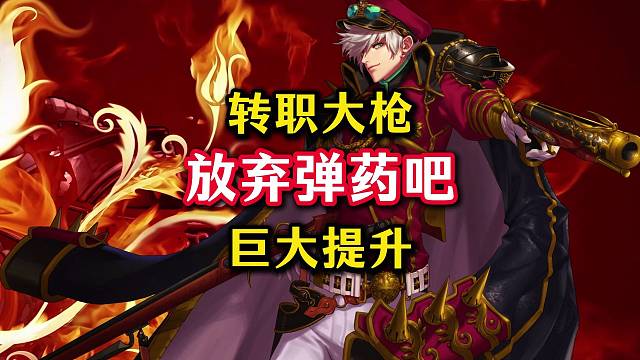还在坚持玩弹药的兄弟你们可以放弃了。