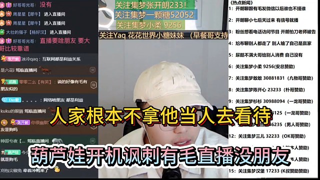 人家根本不拿他当人去看待，葫芦娃开机讽刺有毛直播没朋友！