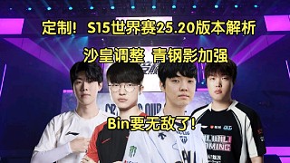 定制！S15世界賽15.20版本解析:沙皇WE改動(dòng)，青鋼影加強(qiáng)！Bin無(wú)敵了