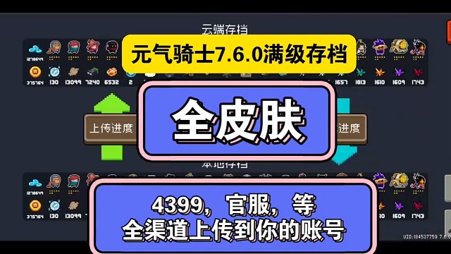 元气骑士满级存档全英雄，全皮肤。