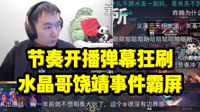 節(jié)奏開播直播間被水晶哥饒靖事件彈幕霸屏