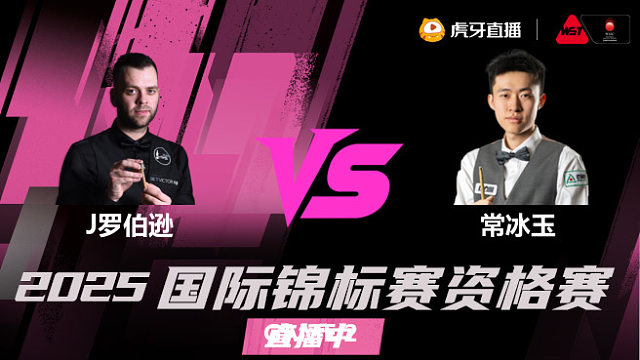 吉米·罗伯逊 vs 常冰玉 2025 斯诺克国锦赛资格赛 老范解说 下半场