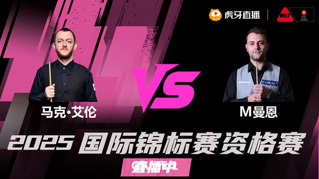 马克·艾伦 vs 米切尔·曼恩 2025 斯诺克国锦赛资格赛 清流