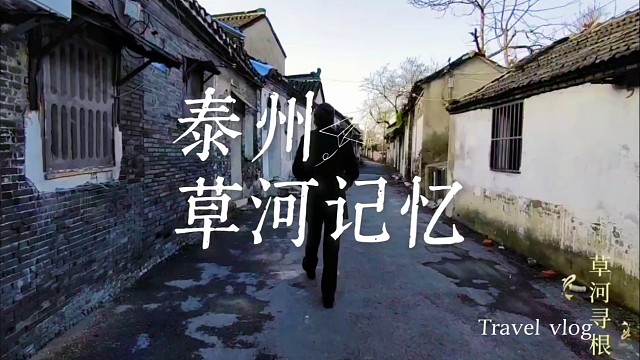 泰州涵西街秋行：草河淌过童年旧时光，青砖黛瓦藏着千年城事