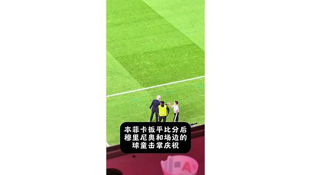 最有人情味的主教练，本菲卡进球后穆里尼奥和场边球童击掌庆祝