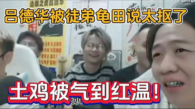 吕德华被徒弟龟田说太抠了，土鸡被气到红温！