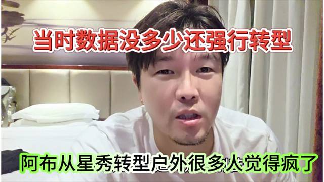阿布从星秀转型户外很多人觉得疯了，当时数据没多少还强行转