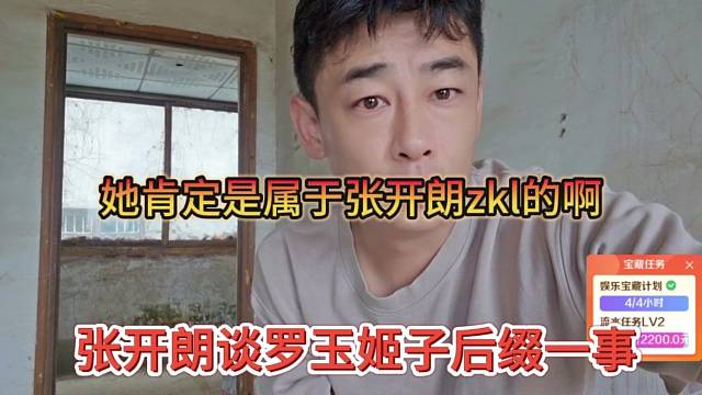张开朗谈罗玉姬子后缀一事，她肯定是属于张开朗233那边