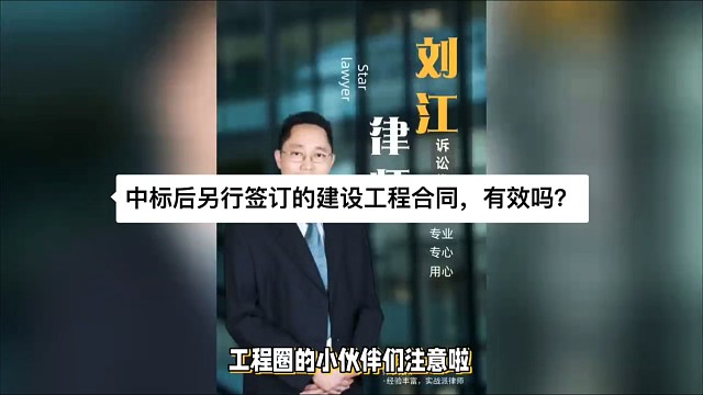 中标后另行签订的建设工程合同，有效吗？