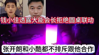 錢小佳透露集夢(mèng)會(huì)長(zhǎng)拒絕圓桌？張開朗和小酷都不排斥跟他合作