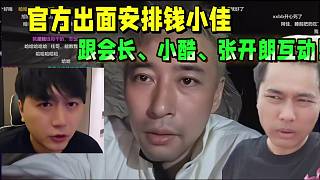 官方出面安排錢小佳，跟會長、小酷、張開朗互動！