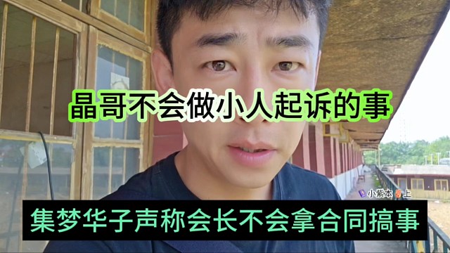 集梦华子声称会长不会拿合同搞事，晶哥不会当小人起诉主播