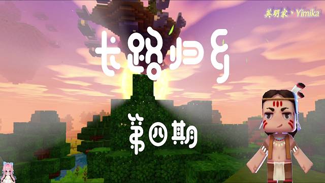 【迷你世界】长路归乡第四期，寻找空岛神殿！