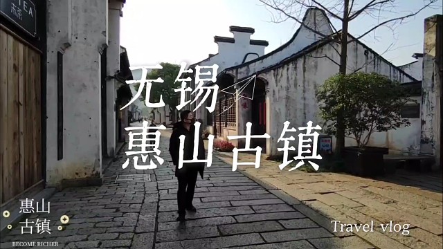 秋染惠山古镇：踩碎银杏听千年故事，惠山泉泡出江南的烟火诗