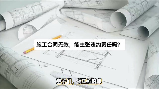 施工合同无效，能主张违约责任吗？