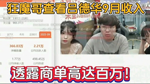 狂魔哥查看德华9月收入，透露商单高达百万！