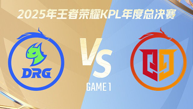【回放】佛山DRG vs 桐乡情久-1 2025KPL年度总决赛