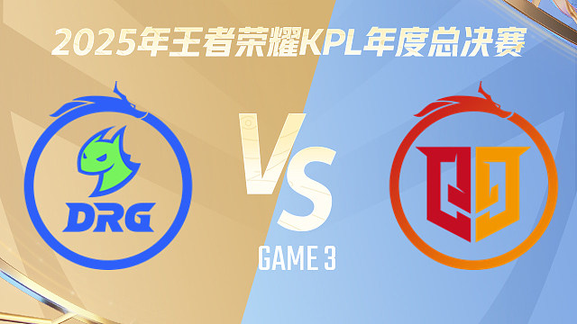 【回放】佛山DRG vs 桐乡情久-3 2025KPL年度总决赛