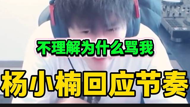 杨小楠开播回应最近跟张开朗的节奏，并不理解大家为什么骂自己！