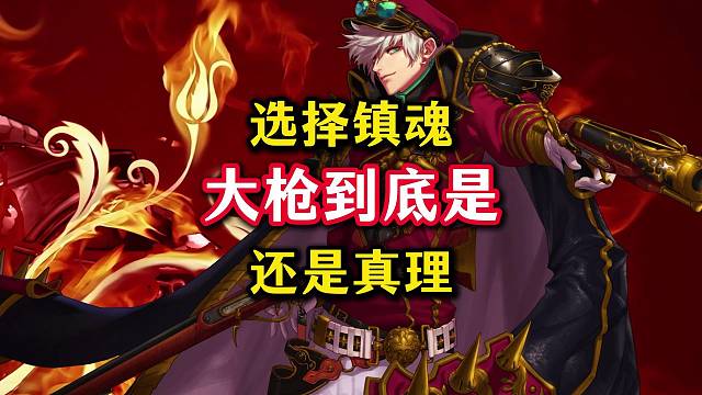 大枪到底选择真理还是镇魂。